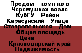 Продам 1 комн.кв в Черемушках возле КубГУ › Район ­ Карасунский › Улица ­ Ставропольская › Дом ­ 183 › Общая площадь ­ 32 › Цена ­ 2 100 000 - Краснодарский край Недвижимость » Квартиры продажа   
